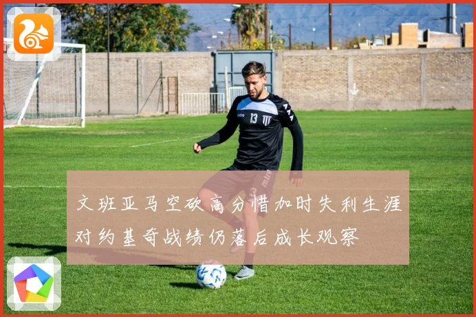文班亚马空砍高分惜加时失利生涯对约基奇战绩仍落后成长观察
