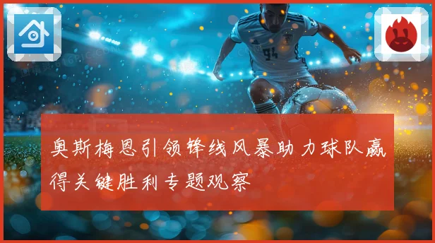 奥斯梅恩引领锋线风暴助力球队赢得关键胜利专题观察