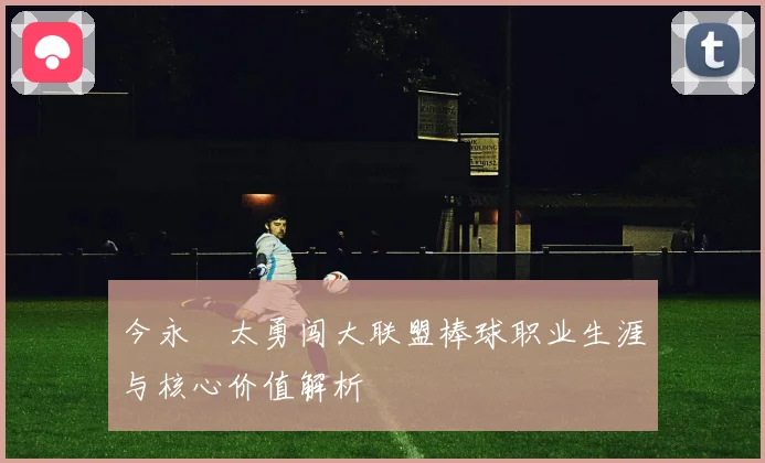 今永昇太勇闯大联盟棒球职业生涯与核心价值解析