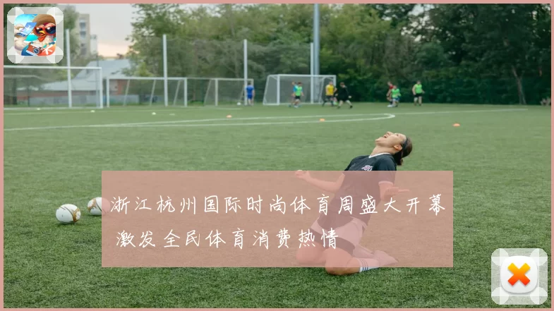 浙江杭州国际时尚体育周盛大开幕 激发全民体育消费热情