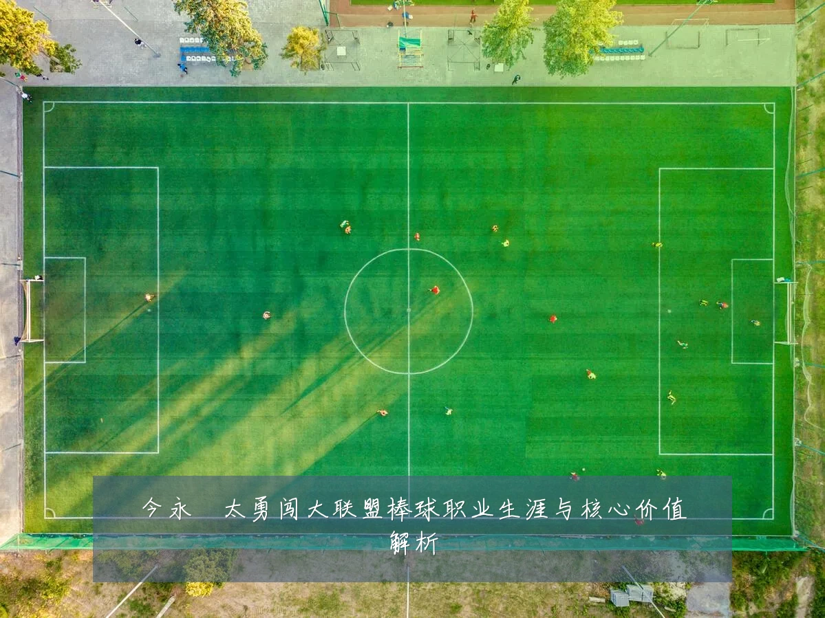 今永昇太勇闯大联盟棒球职业生涯与核心价值解析