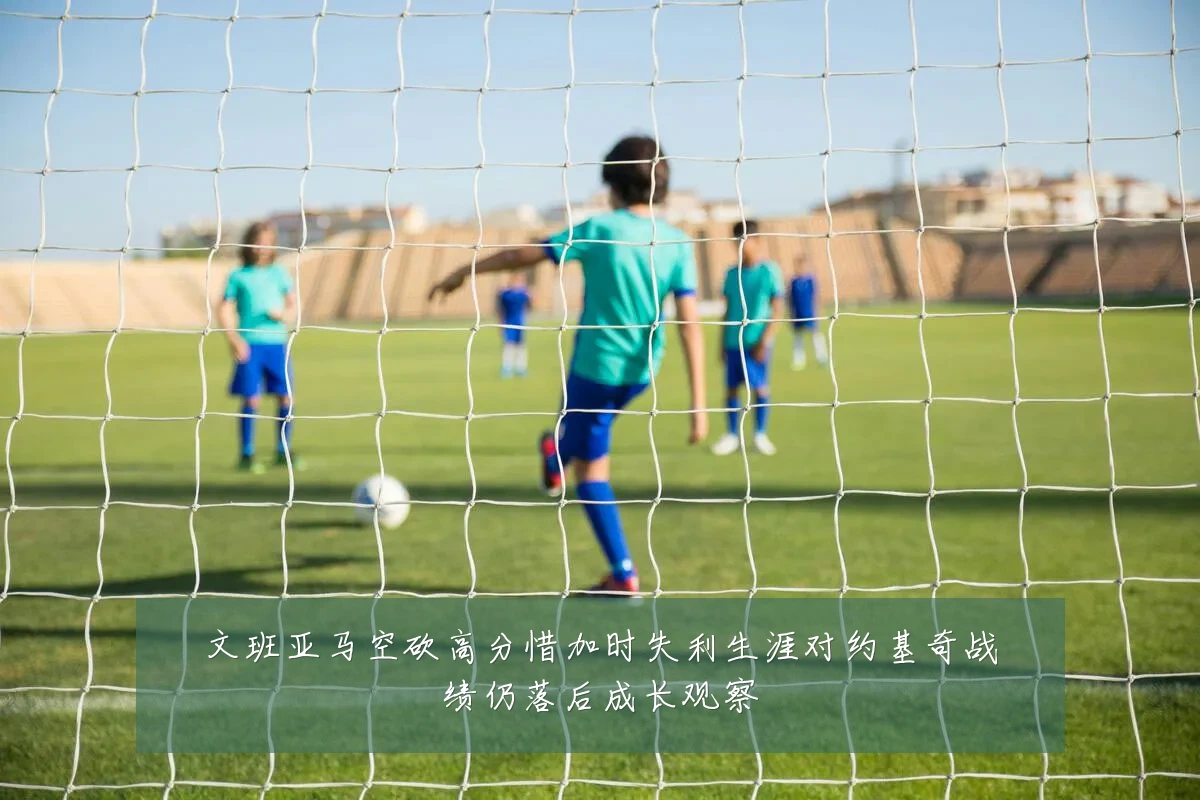 文班亚马空砍高分惜加时失利生涯对约基奇战绩仍落后成长观察
