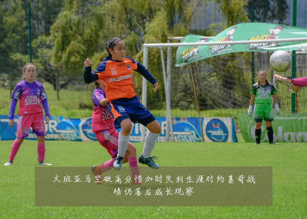 文班亚马空砍高分惜加时失利生涯对约基奇战绩仍落后成长观察