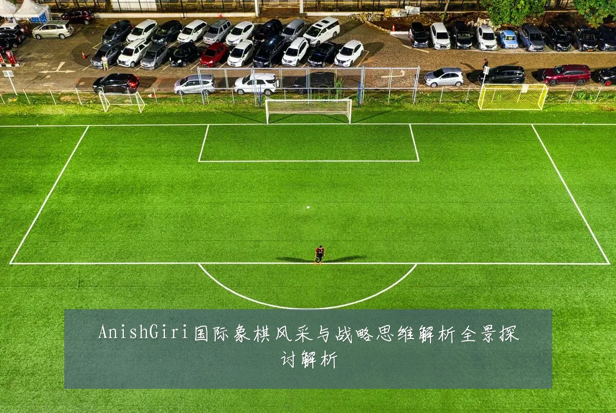 AnishGiri国际象棋风采与战略思维解析全景探讨解析