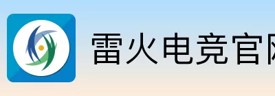 雷火电竞 Logo